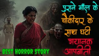 मॉल के चौकीदार के साथ घटी ऐसी आपबीती जिससे रूह काप जायेगी।Creepy story from watchman  #horrorstories