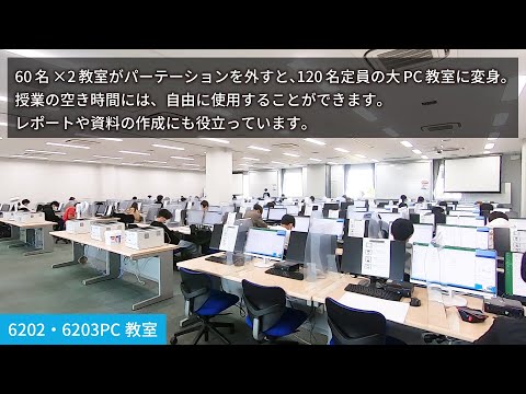 【教室紹介】6202・6203PC演習室