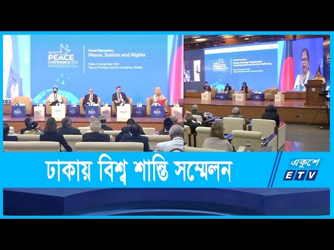 ঢাকায় দুই দিনের বিশ্ব শান্তি  সম্মেলন