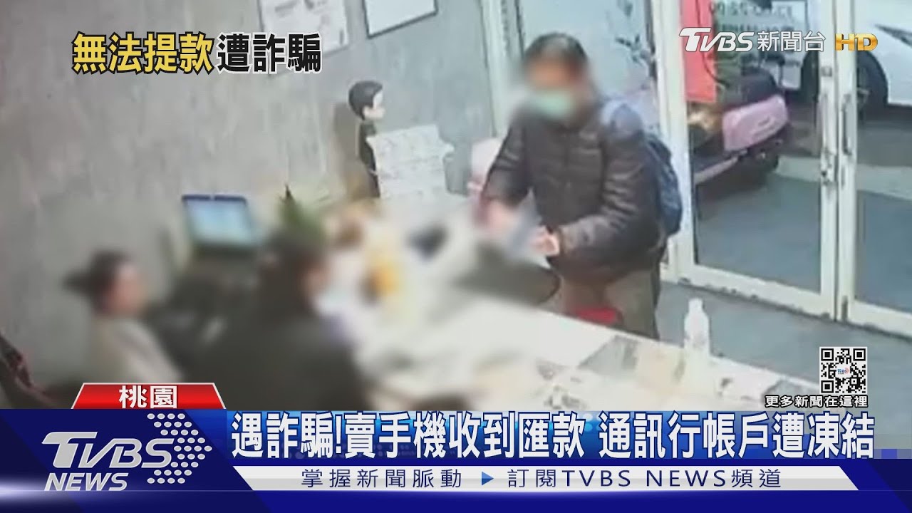 遇詐騙!賣手機收到匯款 通訊行帳戶遭凍結