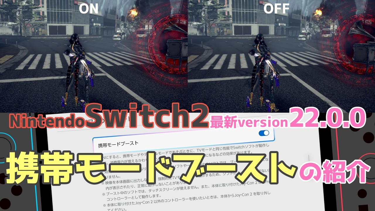 【携帯ブーストモードだけじゃない！】ニンテンドースイッチ２の2026年に追加された新機能！