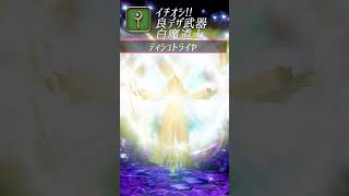 【FF14】イチオシ!! 良デザイン武器 白魔道士 #Shorts