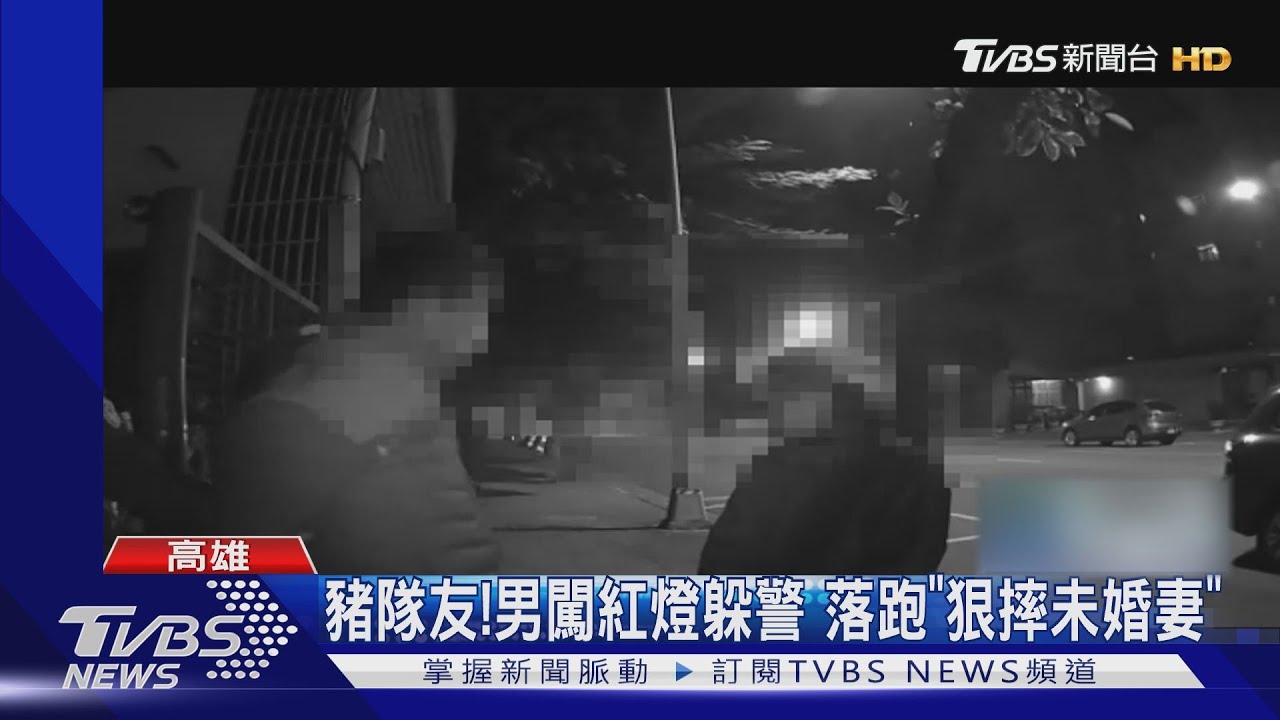 豬隊友!男闖紅燈躲警 落跑「狠摔女友」