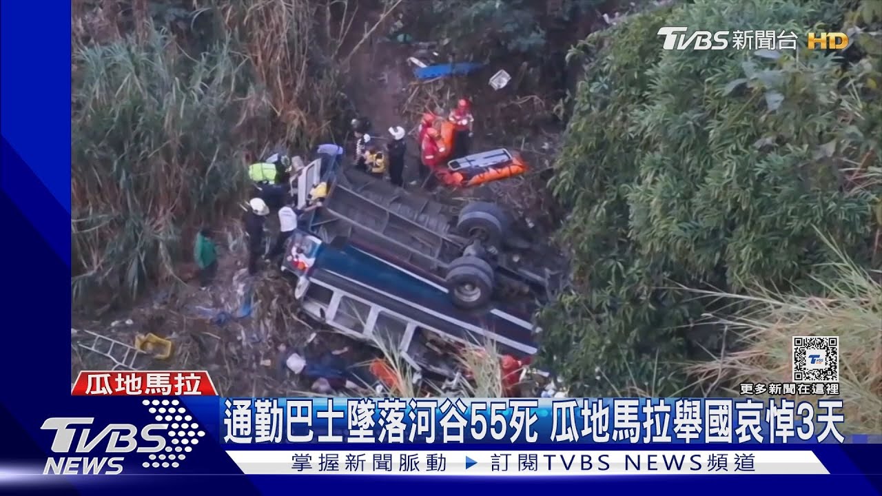 通勤巴士墜落河谷55死 瓜地馬拉舉國哀悼3天