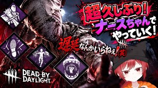 【DBD】お久しぶりナースちゃんやってく！