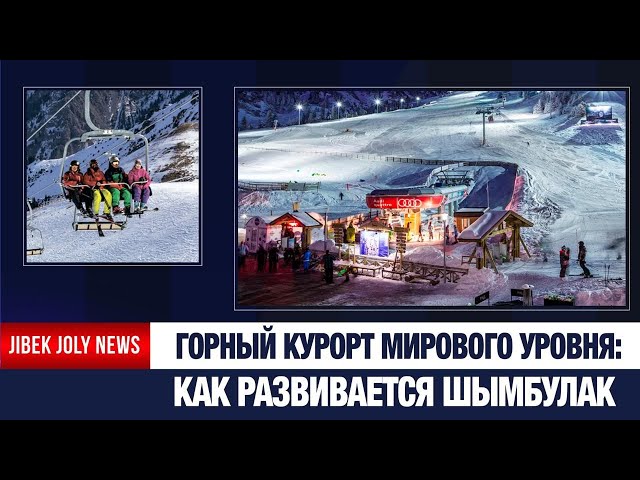 Горный курорт мирового уровня: как развивается Шымбулак