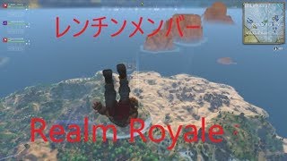 [実況]レンチンメンバーでRealmRoyaleで一位を勝ち取る!  #2