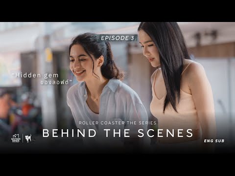 [Behind the Scenes] Roller Coaster the Series รักขบวนนี้หัวใจเกือบวาย EP.3
