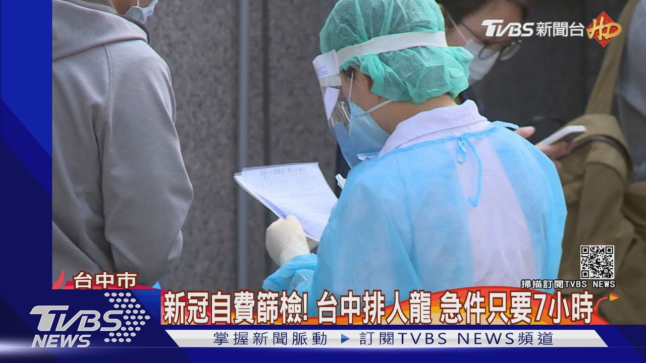 新冠自費篩檢!台中排人龍,急件只要7小時
