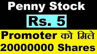 ₹5 का Penny Stock ( Breaking News )🔴 Promoter allotted 20000000 Shares🔴 Penny Stock 2024 | SMKC