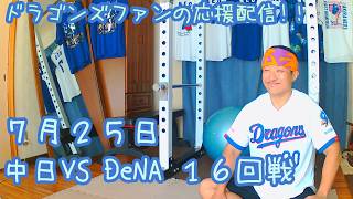 7/25 中日ドラゴンズVS横浜DeNAベイスターズ 16回戦を楽しむ !【ドラゴンズファンの応援配信】