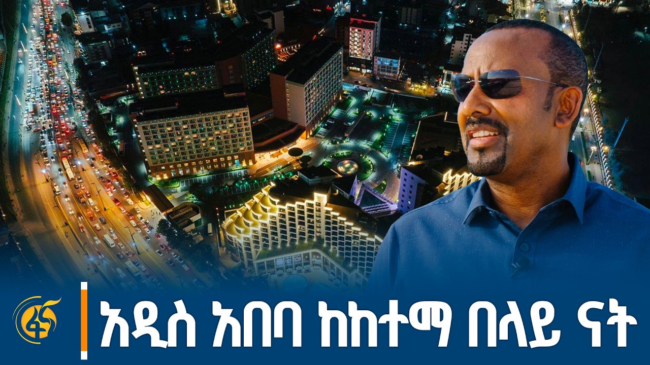 በፈጣን እንቅስቃሴ ላይ ያለችው ከተማ