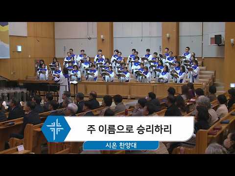 [26.02.22] 시온 찬양대 - 주 이름으로 승리하리 대표이미지