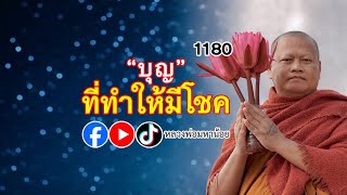 บุญที่ทำให้มีโชค #หลวงพ่อมหาน้อย 1180