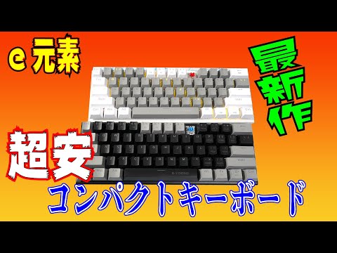 【超安】e元素 最新作コンパクトキーボードレビュー 赤軸と青軸比較