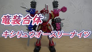 【騎士竜戦隊リュウソウジャー】 PowerRangers 騎士竜 3体 竜装合体 キシリュウオースリーナイツ キシリュウオートリケーン キシリュウオーアンキローゼ 紹介