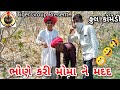 ભોણે કરી મોમા ને મદદ Bhone Kari Moma Ne Madad કોમેડી 202