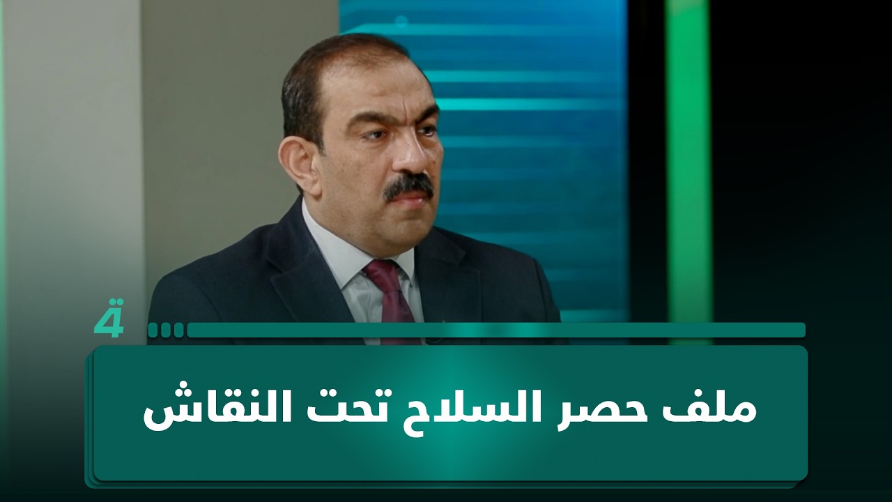 فيديو | ملف حصر الـ ـسـ ـلاح تحت النقاش.. أسامة السعيدي يقدم قراءة في موقف الحكومة العراقية