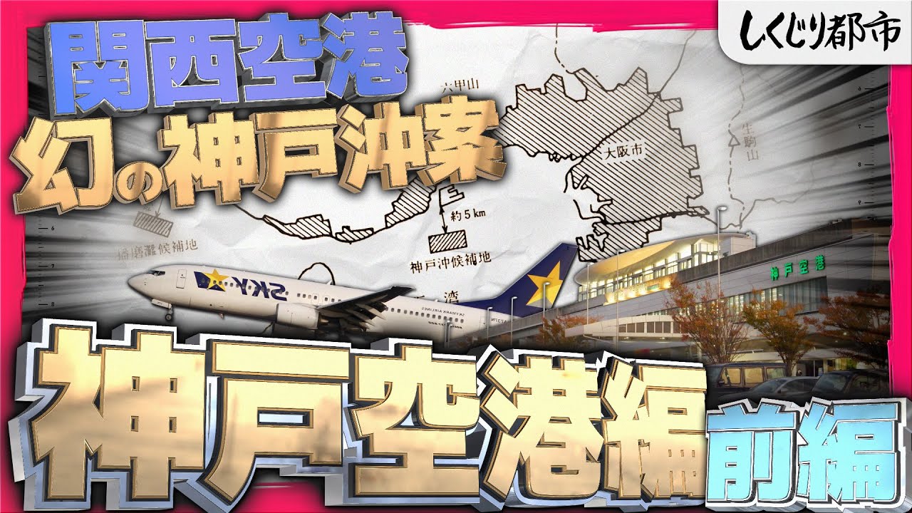 「関西三空港問題とは何だったのか？」神戸空港の失敗と幻の神戸沖案に迫る！【しくじり都市】《神戸空港編：前編》
