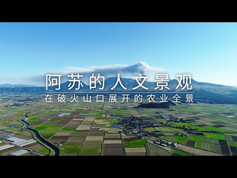 阿苏的人文景观 -在破火山口展开的农业全景-