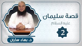 صورة قصة سليمان عليه السلام 02 | د.بهاء سكران #قصص_القرآن