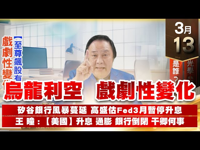 【王者至尊】王曈 0313《【烏龍利空 戲劇性變化】》繼保勝光學⊕⊕⊕⊕⊕ 下一檔是誰? 戲劇性變化【至尊飆股有約】｜【光學王+元宇宙王+安控王+IC設計王】加入line@ king5588