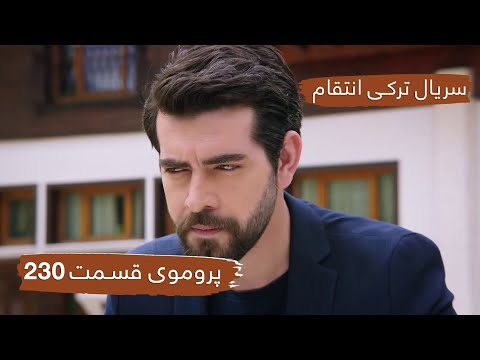 سریال ترکی انتقام با بهترین دوبلۀ فارسی - فصل دوم - پروموی قسمت ۲۳۰