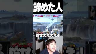 諦めた人【スマブラSP】
