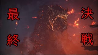 最終決戦！ゾラマグダラオスと戯れる【MHW#12】