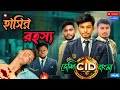 হাসির রহস্য দেশি CID হাসতে হাসতে মৃত্যু 