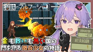 【溶鉄のマルフーシャ】美少女が重税と機械兵に苦しむ100日間【単発実況】【VOICEROID実況】【結月ゆかり実況】