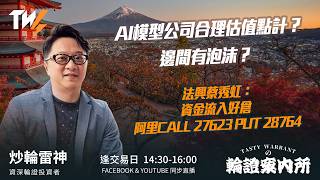 AI模型公司合理估值點計？邊間有泡沫？ 法興蔡秀虹：資金流入好倉 阿里CALL 27623 PUT 28764 ｜雷神 Wingyu｜Tasty Warrants 2026-07-20