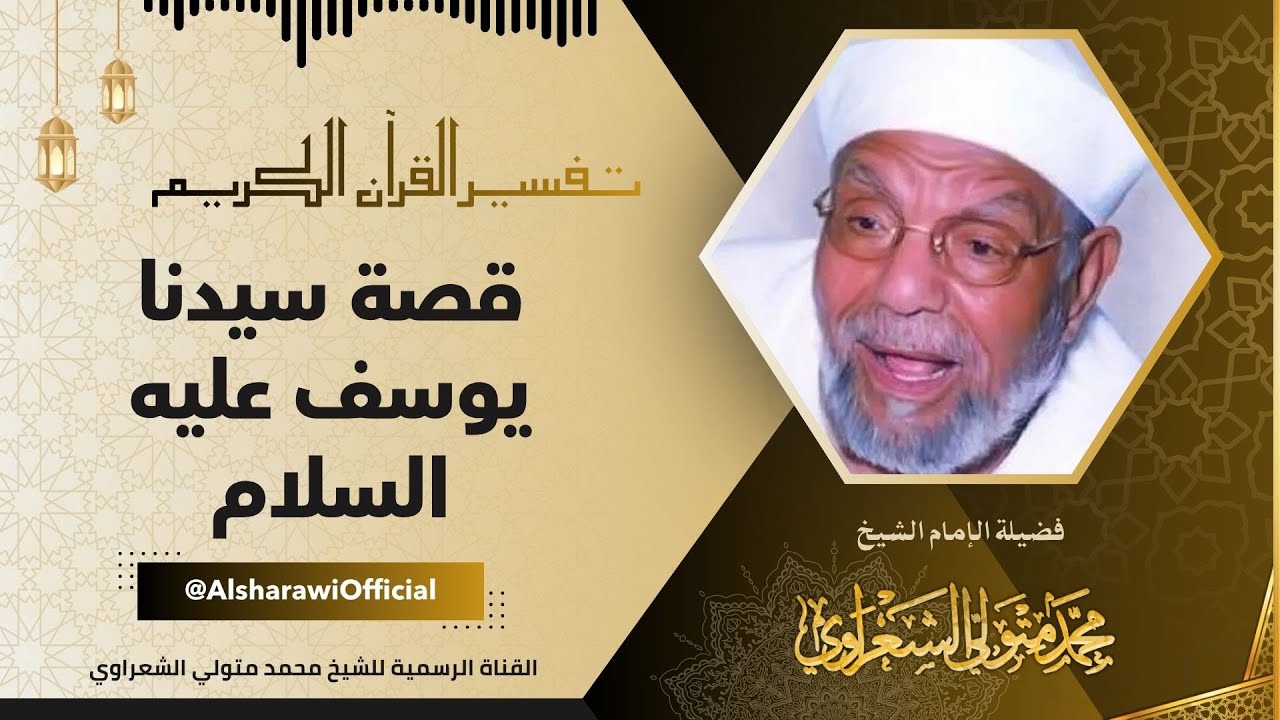 قصة سيدنا يوسف عليه السلام ( تفسير سورة يوسف كاملة ) للإمام الشيخ محمد متولي ا?