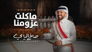 كلمات اغنية ماكلت عزومنا صالح اليامي