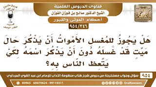 [346 -954] هل يجوز لمغسل الأموات أن يذكر حال ميت قد غسله دون أن يذكر اسمه لكي يتعظ الناس به؟ image
