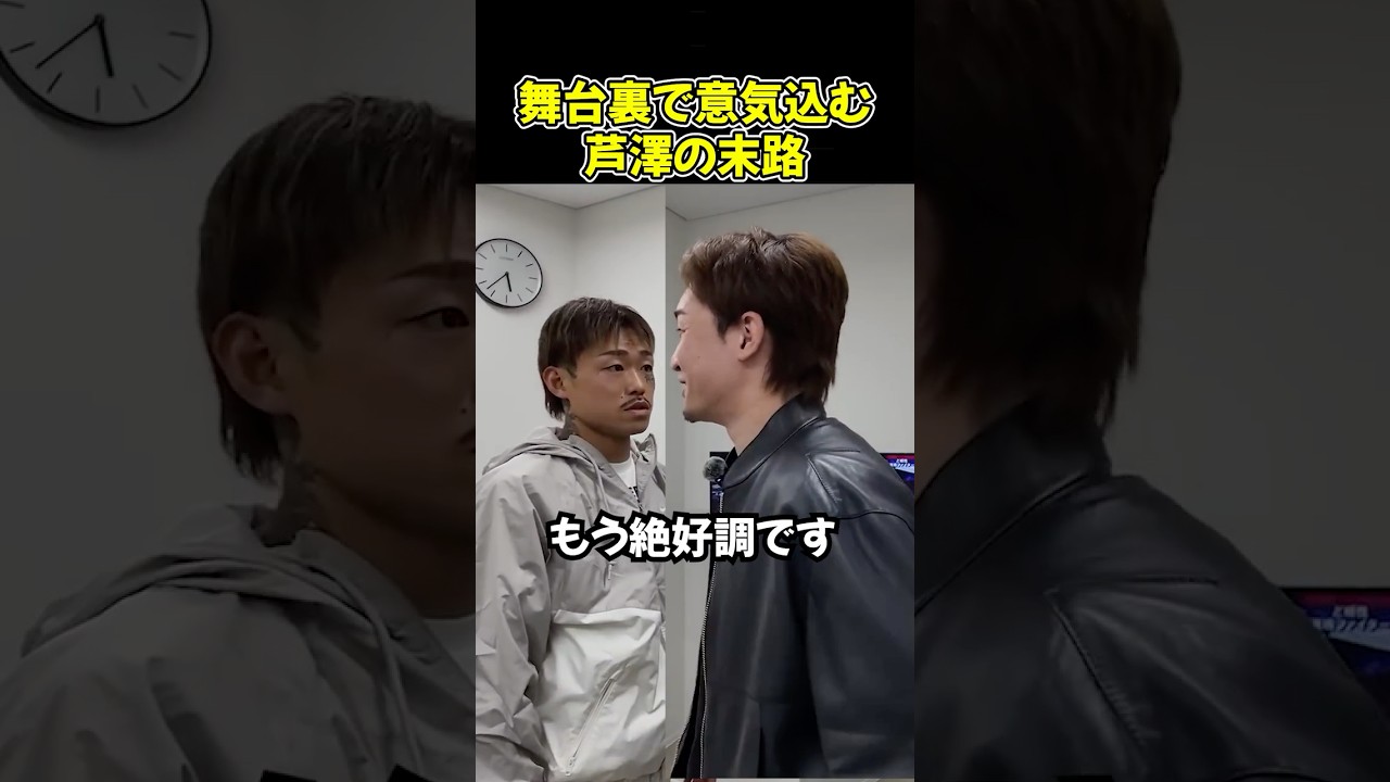 舞台裏で朝倉未来に意気込む芦澤竜誠【ブレイキングダウン19/BreakingDown/朝倉未来/オーディション/ブレイキングダウン】#shorts