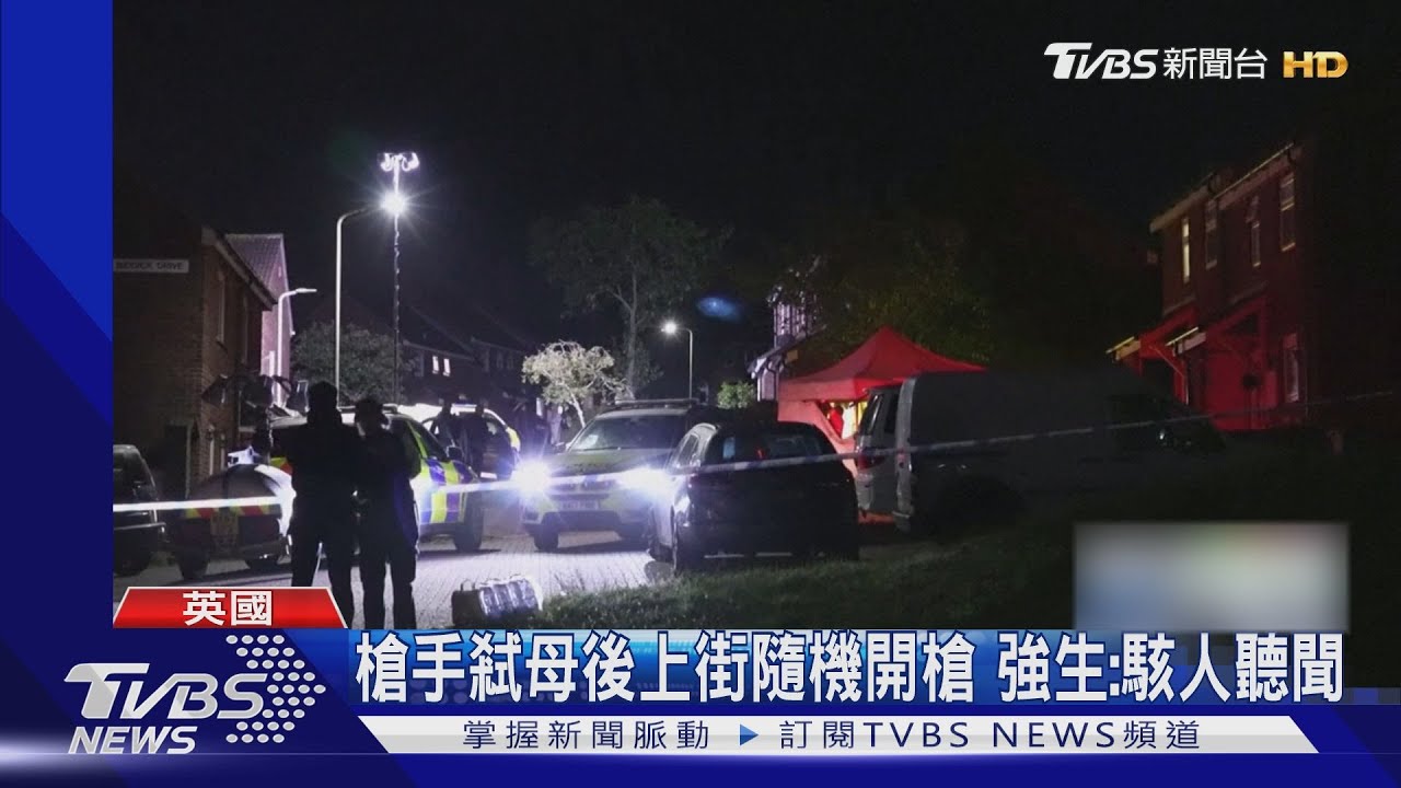 兇嫌生前自稱「終結者」 英國11年來最慘槍擊奪6命