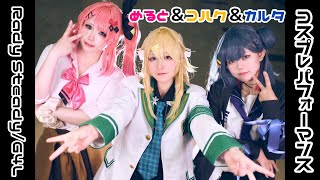 【にじさんじ】倉持めると＆東堂コハク＆山神カルタ コスプレパフォーマンス 【こすおふ】【踊ってみた】