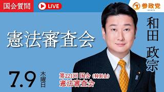 【衝撃】国会中継 憲法審査会 激論！和田政宗が選挙制度改革の真実を暴露 定数削減のリスクとNHK中継の意義【参政党】