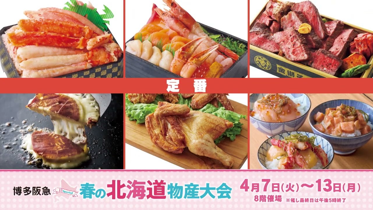 【博多阪急】春の北海道物産大会2026