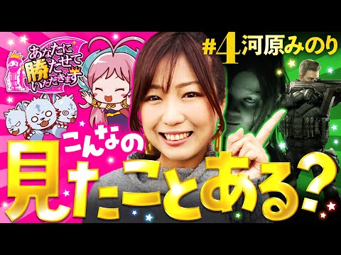 【河原みのりがランキング入りを目指す】あなたに勝たせていただきます 第4話 《河原みのり》アナターのオット!?はーです［パチスロ・スロット］