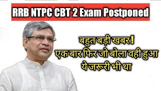 RRB NTPC CBT 2 Exam Postponed ! RRB NTPC CBT 2 New Exam Date / RRB NTPC CBT 2 Result Date / #rrbntpc