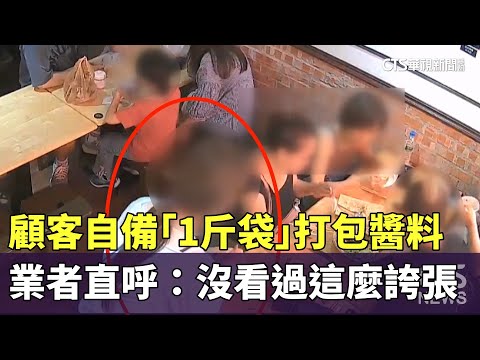 顧客自備「1斤袋」打包醬料　業者直呼：沒看過這麼誇張