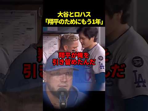 ロハスの引退を止めた大谷翔平に感動#ドジャース #海外の反応 #大谷翔平