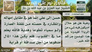 1058 - حكم الهدية من المدين للدائن خلال فترة السداد - نور على الدرب image