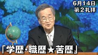 Download lagu 「学歴・職歴☆苦歴」 大川監督牧師 第2礼拝 (2026.6.14) mp3 Download lagu 「学歴・職歴☆苦歴」 大川監督牧師 第2礼拝 (2026.6.14) mp3