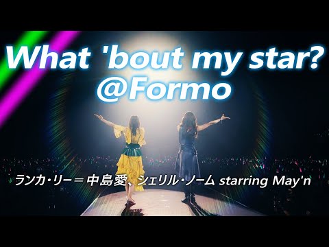 Live 『What 'bout my star?@Formo』ランカ・リー＝中島愛、シェリル・ノーム starring May'n at 幕張イベントホール 2021.11.10 [字]