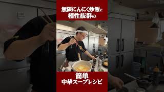 無限にんにく炒飯に相性抜群の簡単中華スープレシピ #王道家直伝との丸家 #王道家 #との丸家 #家系 #家系ラーメン