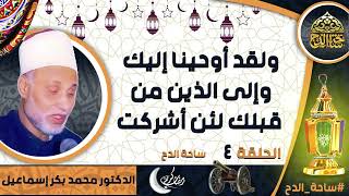 الدكتور. محمد بكر إسماعيل ، تفسير آية (ولقد أوحينا إليك وإلى الذين من قبلك لئن أشركت)( الحلقة 4)