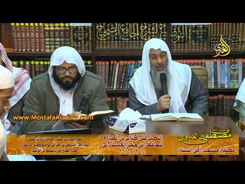  النكت على كتاب ابن الصلاح للحافظ ابن حجر 11 12 2016 